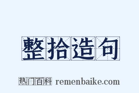 整拾造句是什么意思的图片